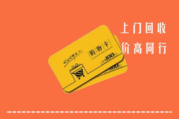 云梦县高价回收购物卡